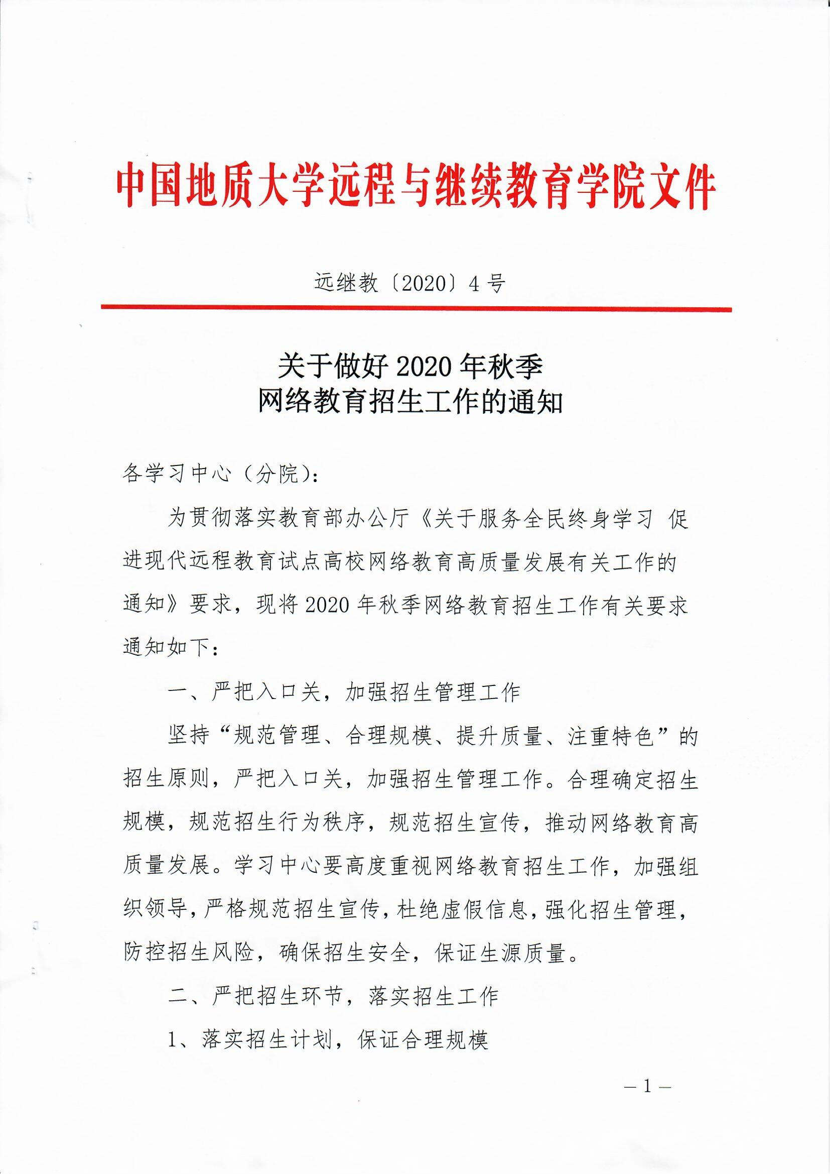 中国地质大学2020年秋季网络教育招生工作的通知