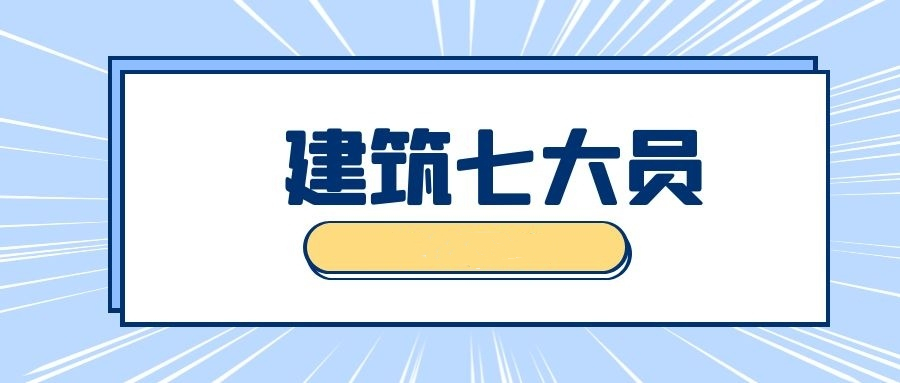 建筑七大员报名条件及流程