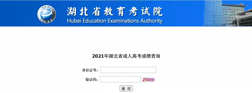 2021年湖北成人高考成绩查询入口以及分数线