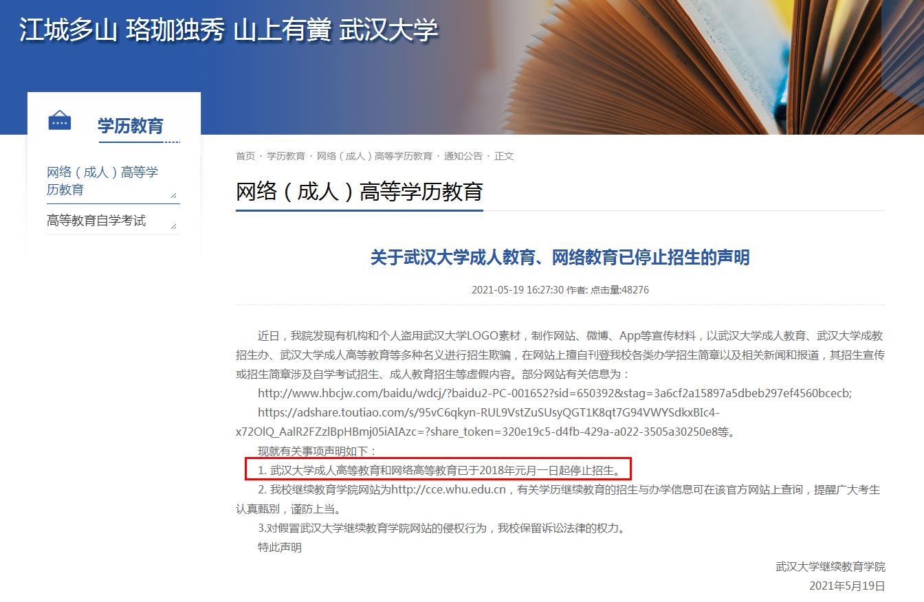 关于武汉大学成人教育、网络教育已停止招生的声明