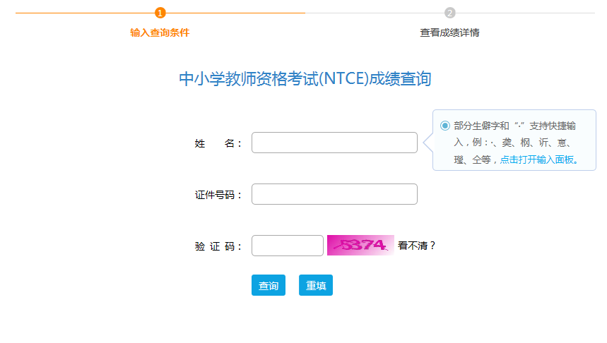 中小学教师资格考试成绩查询
