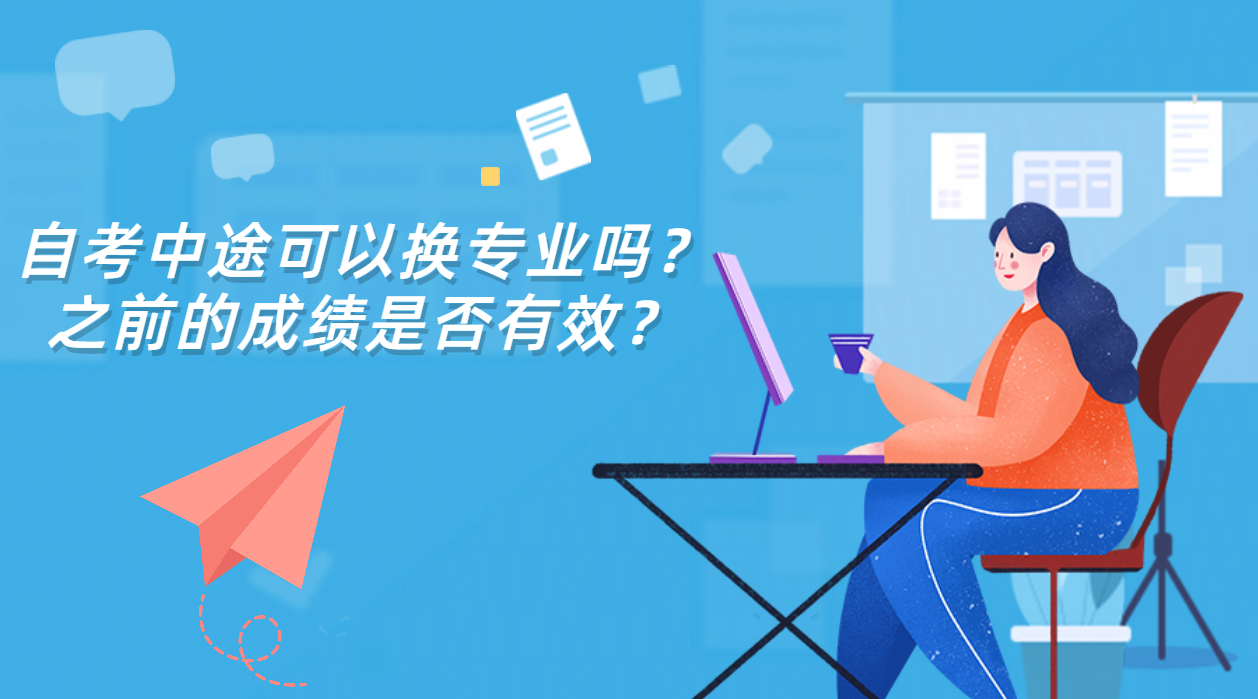 自考中途可以换专业吗？之前的成绩是否有效？