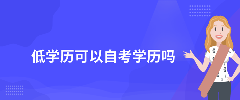 低学历可以报考自考本科吗